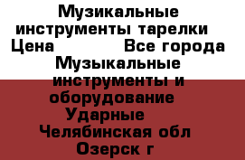 Музикальные инструменты тарелки › Цена ­ 3 500 - Все города Музыкальные инструменты и оборудование » Ударные   . Челябинская обл.,Озерск г.